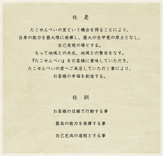 社是 社是