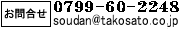 ⍇ 0799-60-2248 soudan@takosato.co.jp