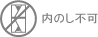 内のし不可