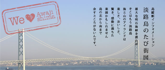 淡路島のたび街図